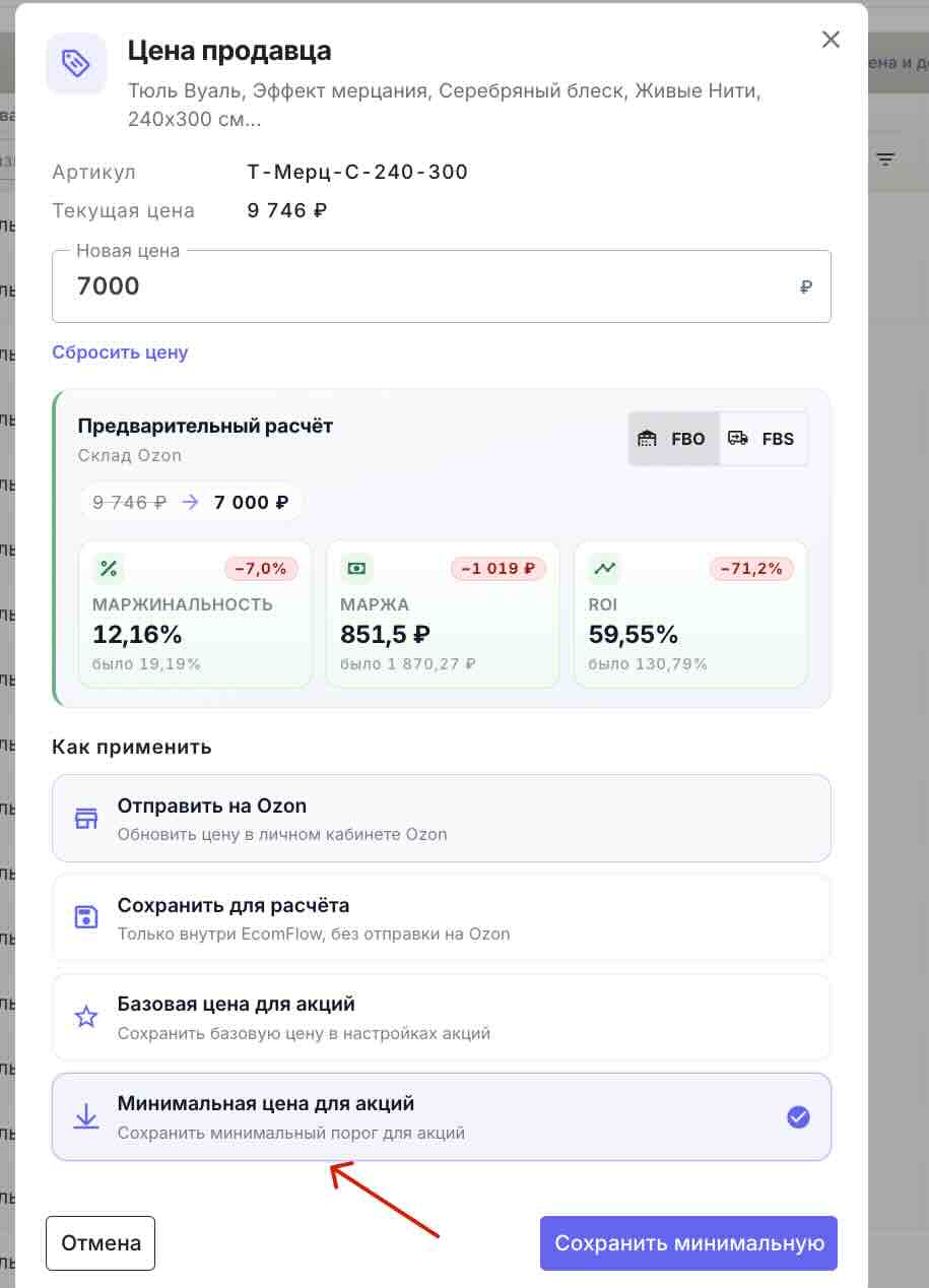Сохранение рассчитанной цены как минимальной цены для акций в EcomFlow