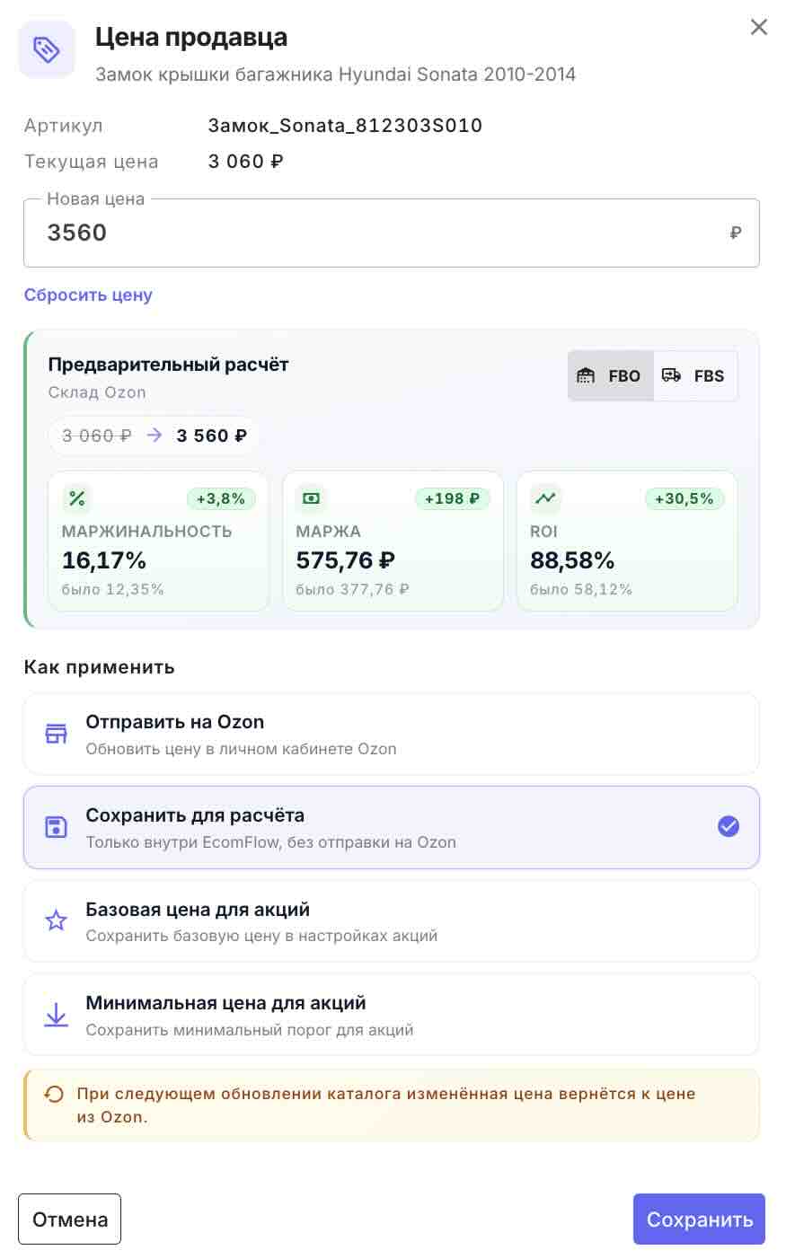 Окно изменения цены Ozon в EcomFlow с предварительным расчетом маржинальности, маржи и ROI